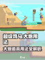 超级鸡马手机版大炮怎么玩介绍