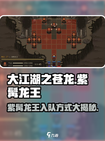 大江湖之苍龙与白鸟🔥紫髯龙王入队方式大曝光！截图1