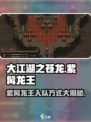 大江湖之苍龙与白鸟🔥紫髯龙王入队方式大曝光！