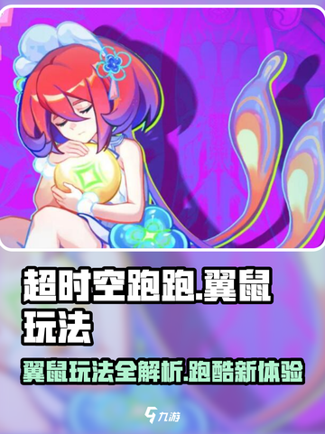 超时空跑跑翼鼠怎么玩介绍截图1