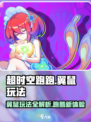 超时空跑跑翼鼠怎么玩介绍
