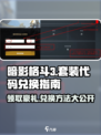 暗影格斗3🔥套装代码兑换秘籍🎉