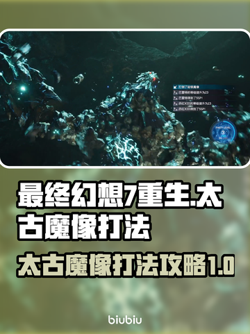 最终幻想7重生🔥太古魔像打法攻略🌟截图1