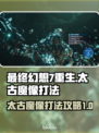 最终幻想7重生🔥太古魔像打法攻略🌟