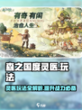 森之国度灵医好用吗介绍