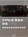 荒野起源寒霜掠食者怎么获取资源介绍