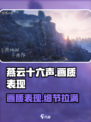 燕云十六声🔥画质炸裂，媲美电影级表现！