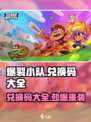爆裂小队💥最新兑换码大全，快来领取你的专属奖励！