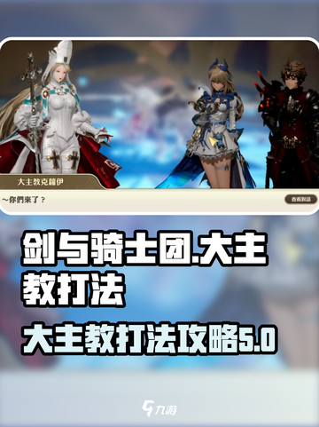 剑与骑士团大主教怎么打介绍截图1
