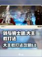 剑与骑士团大主教怎么打介绍