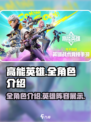 高能英雄全角色大揭秘！💥游戏党必看🔥