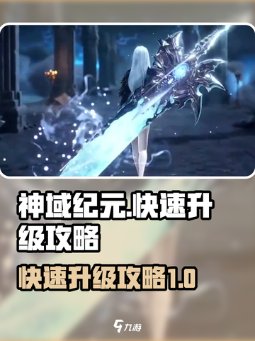 神域纪元快速升级攻略介绍截图1