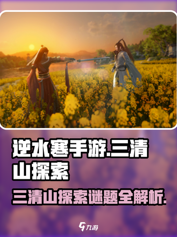 逆水寒手游🔥三清山探索谜题全攻略解析！截图1