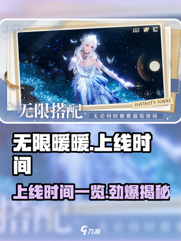 无限暖暖什么时候上线介绍截图1