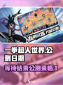 一拳超人世界什么时候上线2024介绍