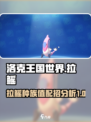 洛克王国世界里拉鳐种族值是多少介绍