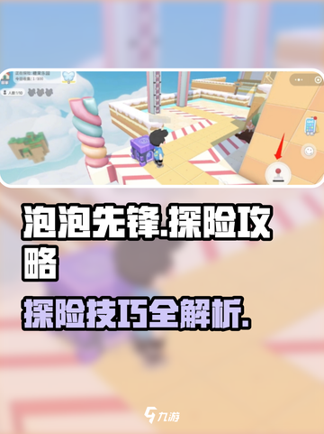 泡泡先锋如何探险介绍截图1