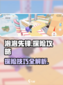 泡泡先锋如何探险介绍