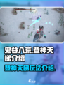 鬼谷八荒登神天梯是什么介绍