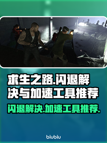 求生之路闪退？这款加速工具让你畅玩无忧🔥🎮截图1