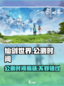 仙剑世界多久公测介绍