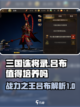 三国诛将录吕布值得培养吗介绍截图1