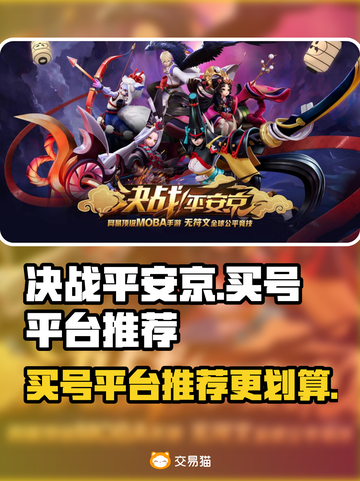 决战平安京🔥买号超划算平台推荐！🎉截图1