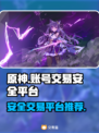 原神账号交易🔥安全平台大揭秘！🎮