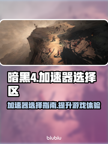暗黑4🔥加速器选区不卡秘籍✨截图1