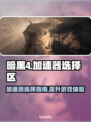 暗黑4🔥加速器选区不卡秘籍✨