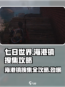 七日世界海港镇搜集全攻略💥游戏党必看！