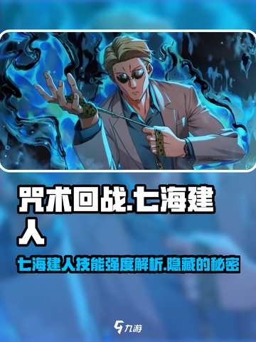 咒术回战手游七海建人强度如何介绍截图1