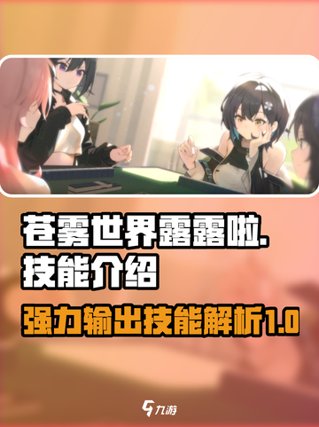 苍雾世界🔥露露啦技能超详细解析！🎮截图1