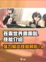 苍雾世界🔥露露啦技能超详细解析！🎮
