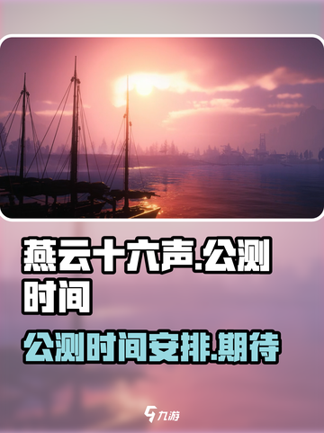 燕云十六声手游公测时间介绍介绍截图1