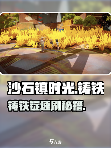 沙石镇时光🔥速得铸铁锭攻略💥截图1