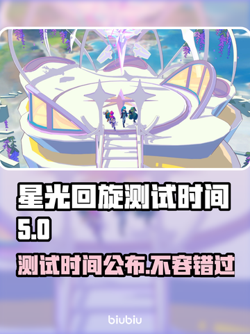 星光回旋测试时间来了！游戏爱好者看这里👇🎮截图1
