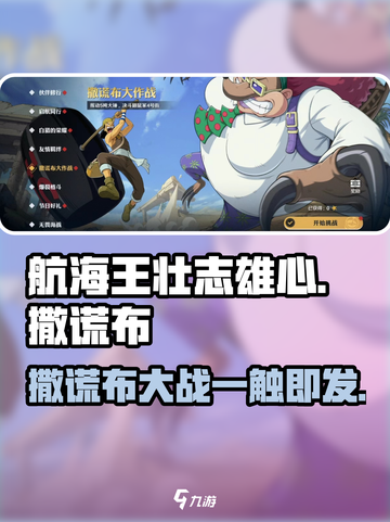 航海王壮志雄心撒谎布大作战怎么玩介绍截图1