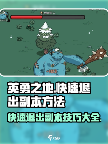 英勇之地怎么快速退出副本介绍截图1