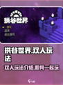 拱谷世界双人玩法🔥超全攻略来啦！🎮