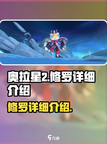 奥拉星2修罗怎么样介绍截图1