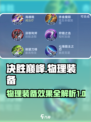 决胜巅峰物理装备有哪些介绍
