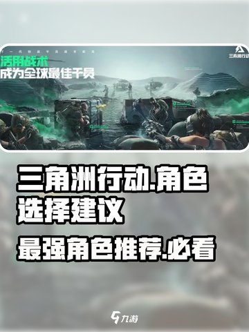 三角洲行动角色选择建议介绍截图1