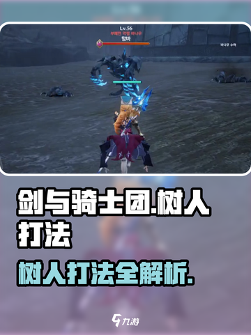 剑与骑士团树人怎么打介绍截图1