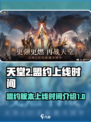 天堂2盟约什么时候上线介绍