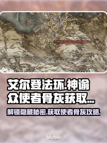艾尔登法环🔥黑夜君临神谕众使者骨灰获取全攻略✨截图1