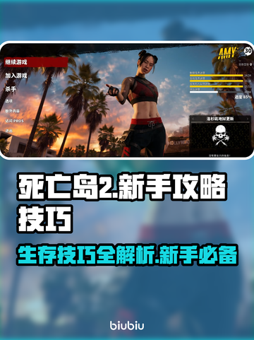 死亡岛2🔥新手必看！轻松上手攻略技巧💎截图1
