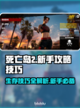 死亡岛2🔥新手必看！轻松上手攻略技巧💎