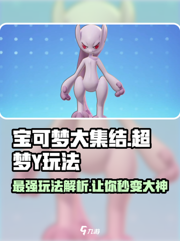 宝可梦大集结超梦y怎么玩介绍截图1