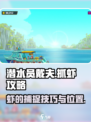 潜水员戴夫虾抓取大揭秘💎游戏新手必看！